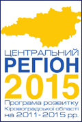 ПРОГРАМА «ЦЕНТРАЛЬНИЙ РЕГІОН – 2015»
