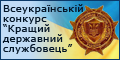 Всеукраїнського конкурсу «Кращий державний службовець»