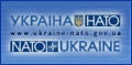 Україна - НАТО