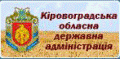 Кіровоградська облдержадміністрація