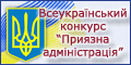 Всеукраїнського конкурсу «Приязна адміністрація»