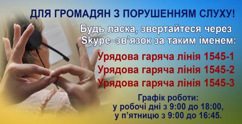 Для людей з порушенням слуху